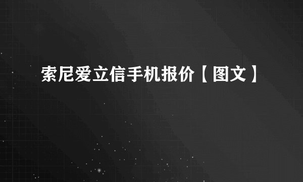 索尼爱立信手机报价【图文】