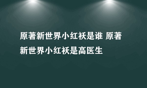 原著新世界小红袄是谁 原著新世界小红袄是高医生