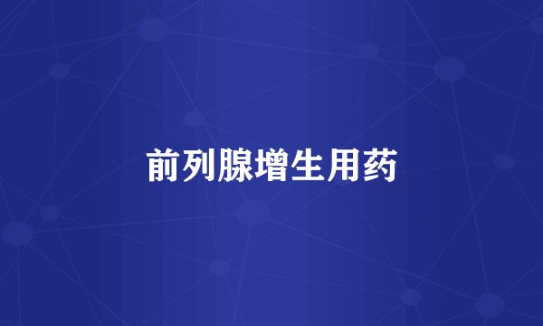前列腺增生用药