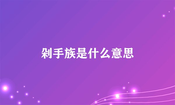 剁手族是什么意思