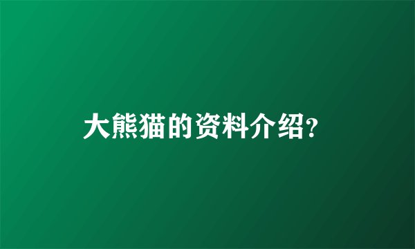 大熊猫的资料介绍？