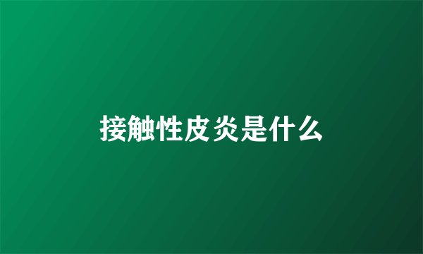 接触性皮炎是什么