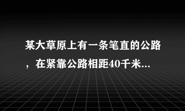 某大草原上有一条笔直的公路，在紧靠公路相距40千米的A、B两地，分别有甲、乙两个医疗站，如图，在A地北偏东45°、B地北偏西60°方向上有一牧民区C．（1）求牧民区C到B地的距离（结果用根式表示）；（2）一天，乙医疗队的张医生要到牧民区C巡诊，他先由B地搭车沿公路到D处（BD＜CB）转车，再由D地沿DC方向到牧民区C．若C、D 两地距离是B、C两地距离的倍，求B、D两地的距离．（结果精确到0.1千米）  参考数据：，．