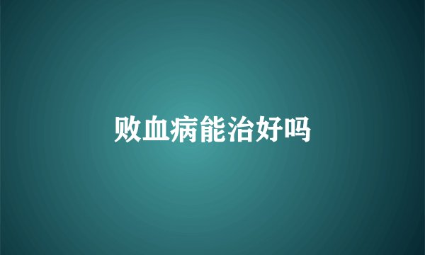败血病能治好吗