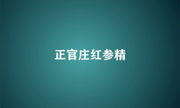 正官庄红参精