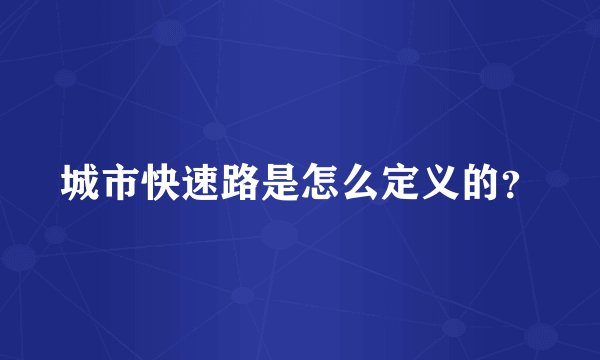 城市快速路是怎么定义的？