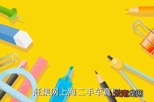 赶集上海二手车,上海赶集网二手车信息是真假