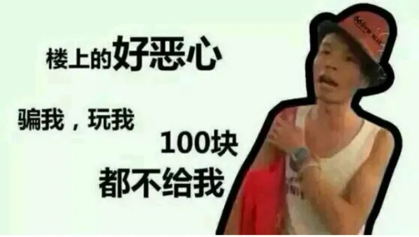 连一百块都不给我是什么意思