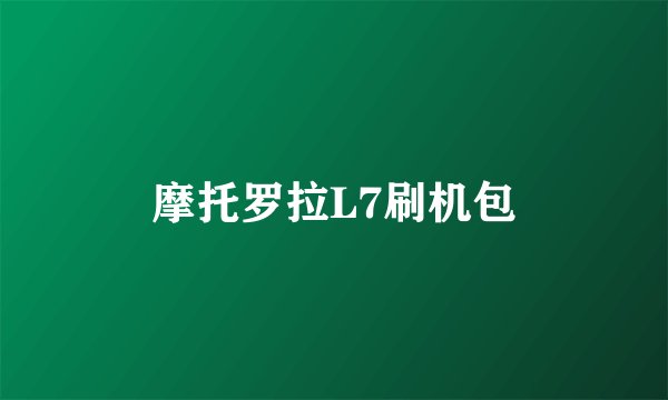 摩托罗拉L7刷机包