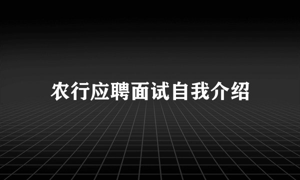 农行应聘面试自我介绍