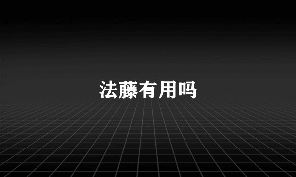 法藤有用吗