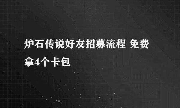 炉石传说好友招募流程 免费拿4个卡包