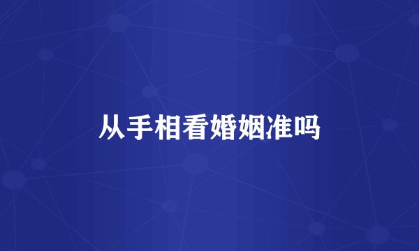 从手相看婚姻准吗