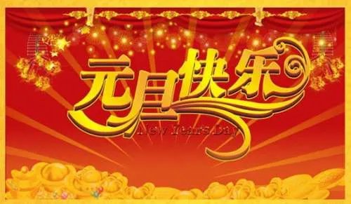 元旦的诗歌