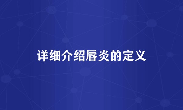 详细介绍唇炎的定义