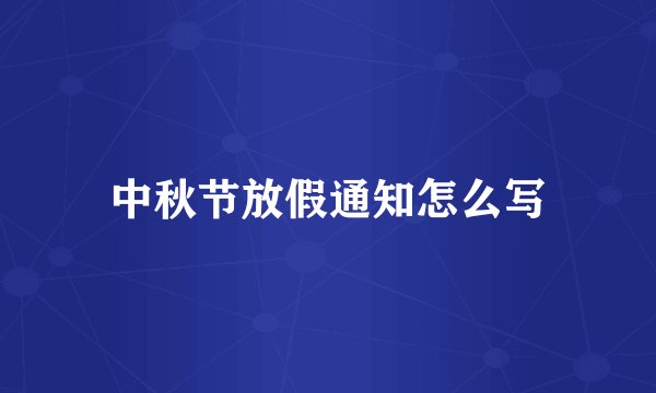 中秋节放假通知怎么写