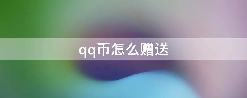 qq币怎么赠送
