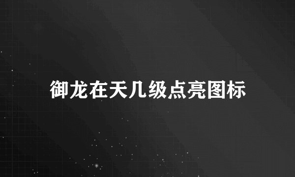 御龙在天几级点亮图标