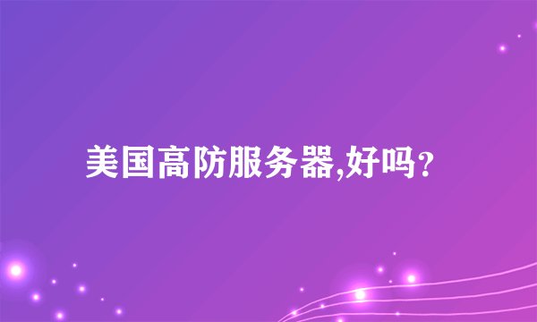 美国高防服务器,好吗？