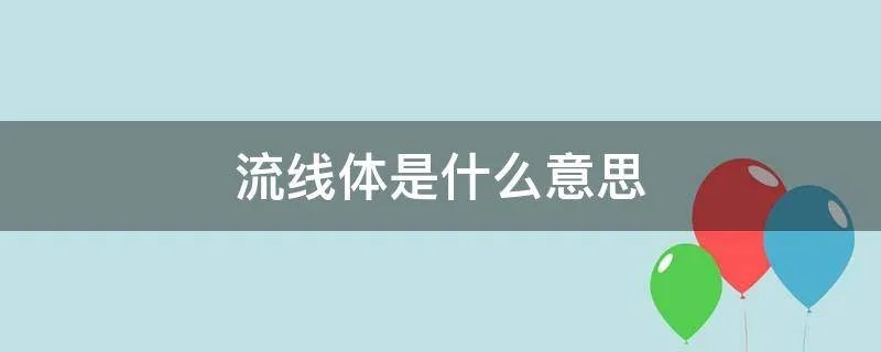 流线体是什么意思