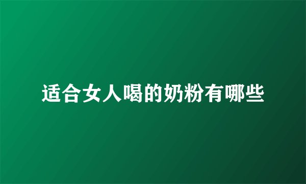 适合女人喝的奶粉有哪些