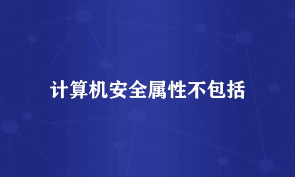 计算机安全属性不包括