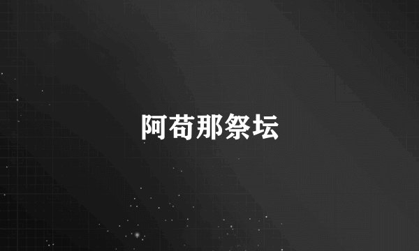 阿苟那祭坛