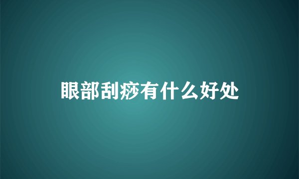眼部刮痧有什么好处