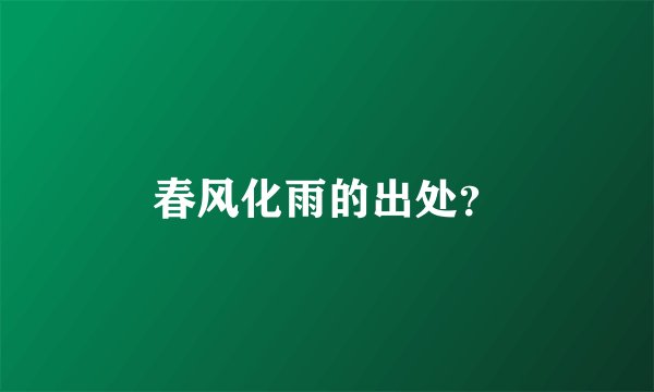 春风化雨的出处？