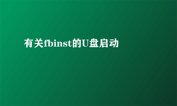 有关fbinst的U盘启动問題
