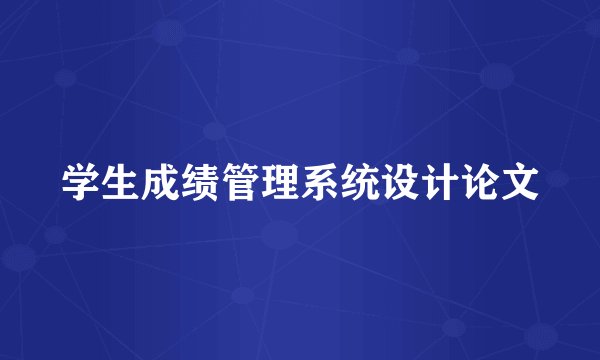 学生成绩管理系统设计论文