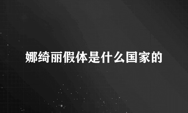 娜绮丽假体是什么国家的