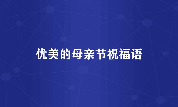 优美的母亲节祝福语