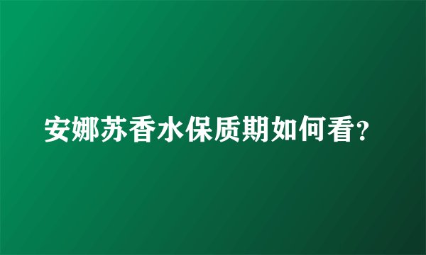 安娜苏香水保质期如何看？