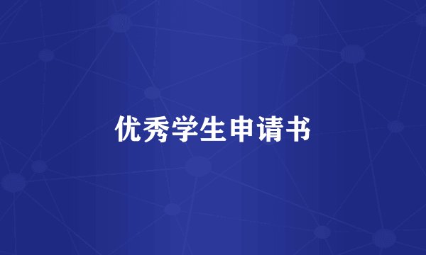 优秀学生申请书