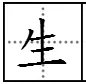 “一生钟情”繁体字怎么写的?
