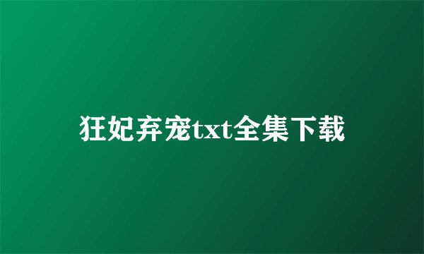狂妃弃宠txt全集下载