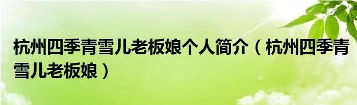 杭州四季青雪儿老板娘个人简介（杭州四季青雪儿老板娘）
