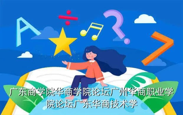 广东商学院bbs,广商的贴吧在那里