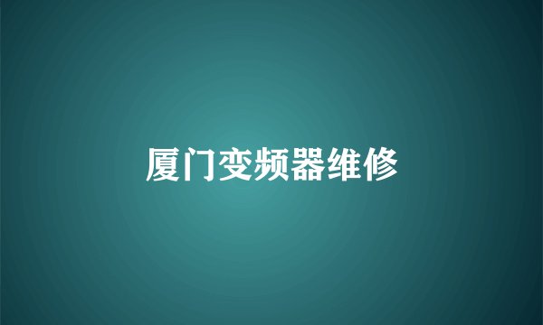 厦门变频器维修