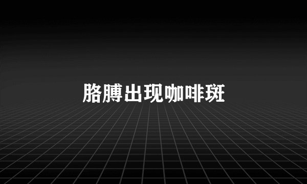 胳膊出现咖啡斑