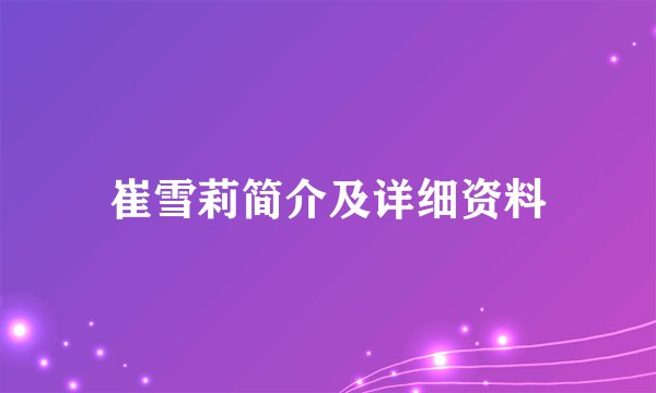 崔雪莉简介及详细资料