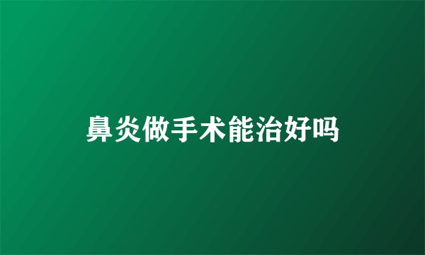 鼻炎做手术能治好吗