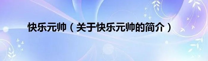 快乐元帅（关于快乐元帅的简介）
