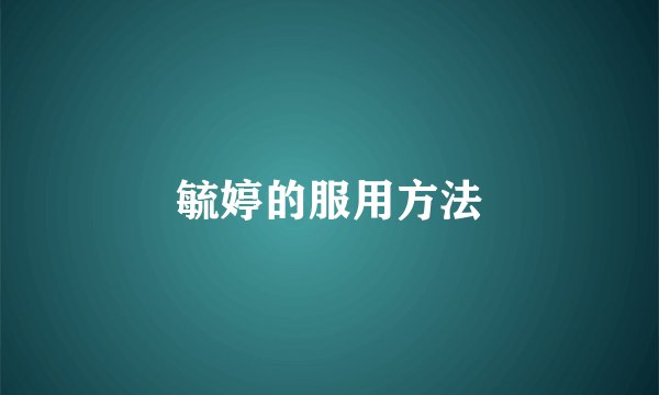毓婷的服用方法
