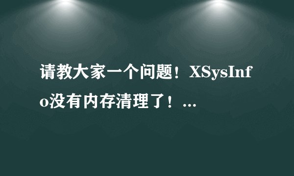 请教大家一个问题！XSysInfo没有内存清理了！平板卫士值得购买么？