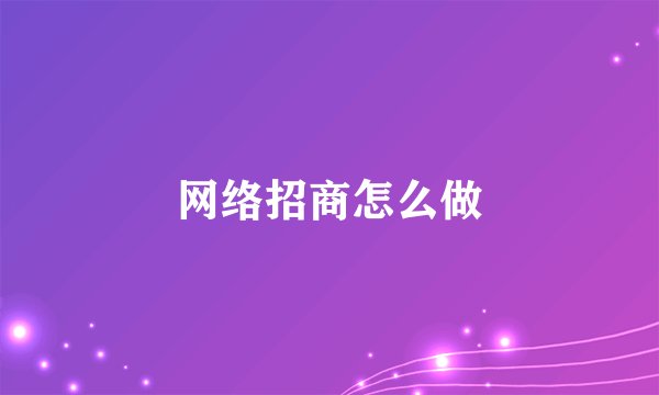 网络招商怎么做