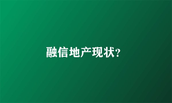 融信地产现状？