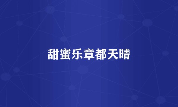 甜蜜乐章都天晴