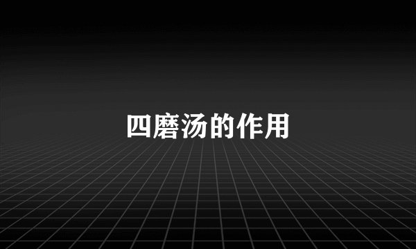 四磨汤的作用
